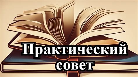 Практический совет