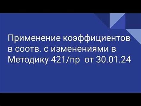 Практическое применение коэффициентов ускорений