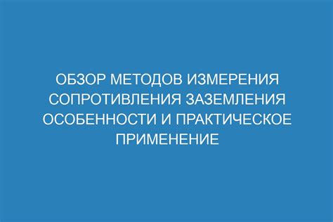 Практическое применение понимания зависимости сопротивления