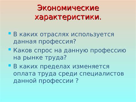 Практическое применение профессии А в различных отраслях экономики