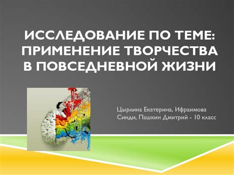 Практическое применение творческого мышления в повседневной жизни