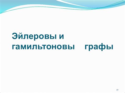 Практическое применение эйлеровых графов без эйлеровых циклов