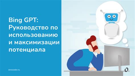 Практическое руководство по использованию Bing AI