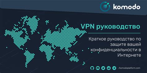 Практическое руководство по настройке VPN-клиента на Linux