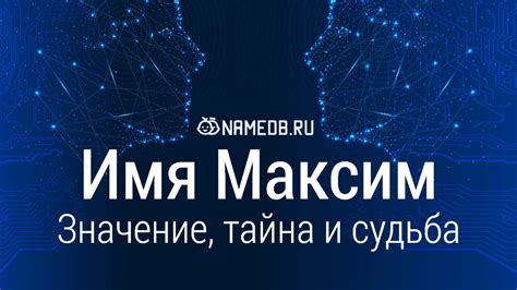 Практичность имени Максим для международного признания