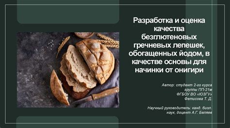 Превосходное сочетание: наслаждение от вкуса и полезность безглютеновых лепешек.