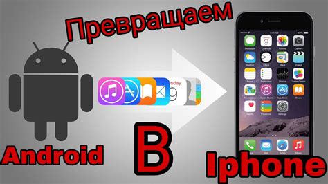 Превращаем Андроид в iPhone