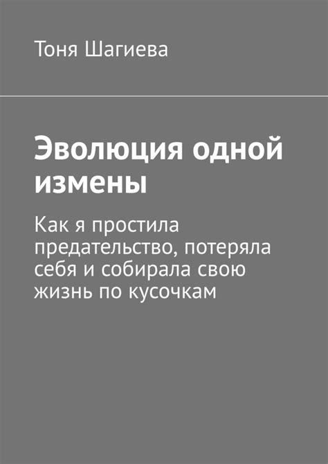 Предательство и измена: как я потеряла доверие