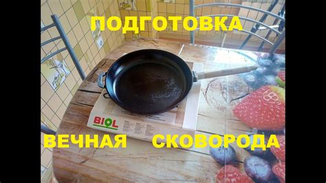 Предварительная обработка сковороды: