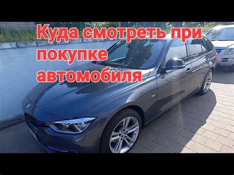 Предварительный осмотр автомобиля