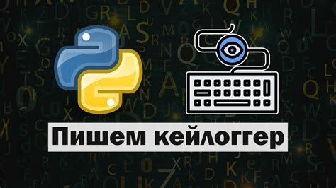 Предисловие: основная идея создания кейлоггера на Python