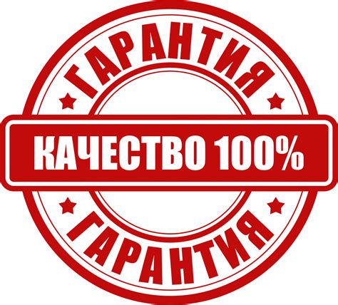 Предлагай гарантии качества