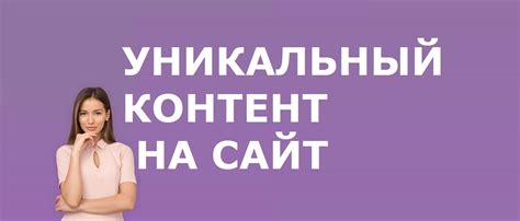 Предложите уникальный контент