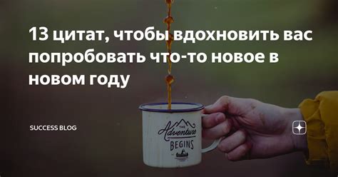 Предложите что-то новое