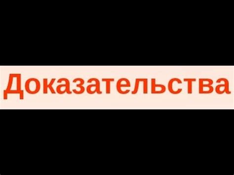 Предоставление доказательств в свою пользу