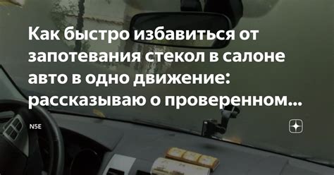 Предотвратите чрезмерное движение в салоне