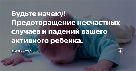 Предотвращение возникновения скольжения и падений