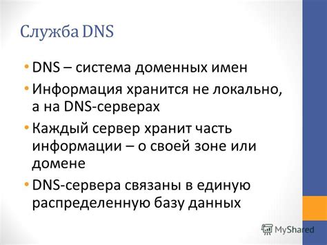 Предотвращение нежелательных данных на DNS-серверах