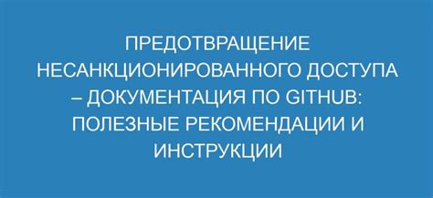 Предотвращение несанкционированного доступа к вашим данным