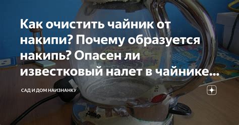 Предотвращение образования накипи в чайнике