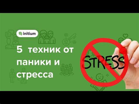 Предотвращение паники и дополнительного стресса