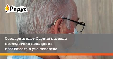 Предотвращение попадания мухи в ухо