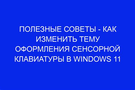 Предотвращение проблем и сбоев работы сенсорной клавиатуры: полезные советы