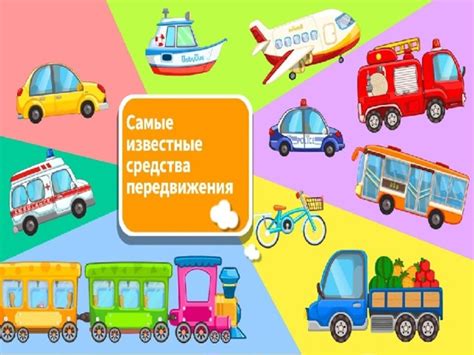 Предпочитаемые средства передвижения