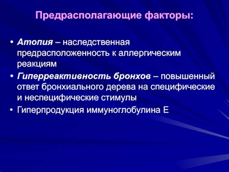 Предрасположенность к аллергическим реакциям