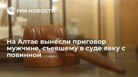 Представление на суде: как правильно составить явку с повинной