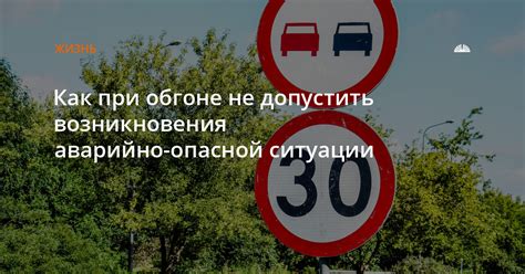 Предупреждение возникновения опасной ситуации