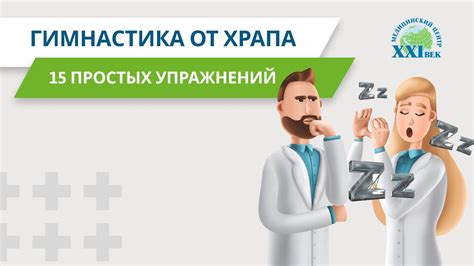 Предупреждение и профилактика храпа