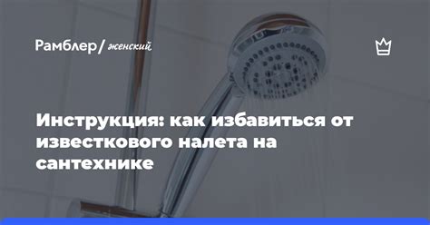 Предупреждение образования налета на сантехнике