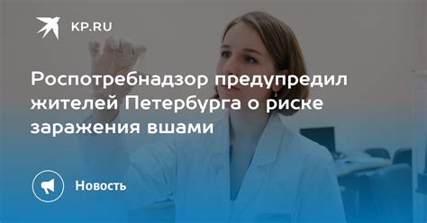 Предупреждение повторного заражения вшами