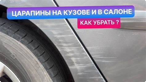 Предупреждение появления новых царапин