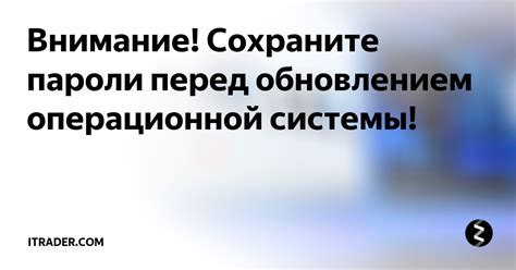 Предупреждения перед обновлением операционной системы