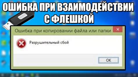 Предупреждения при работе с зараженной флешкой