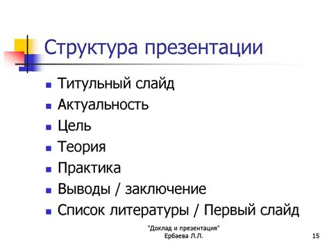 Презентация результатов и доклад