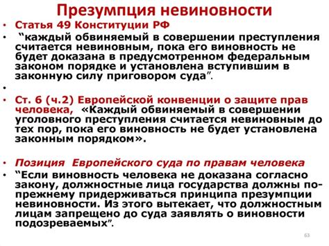 Презумпция невиновности: основной принцип уголовной юстиции