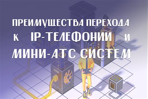 Преимущества АТС телефонии