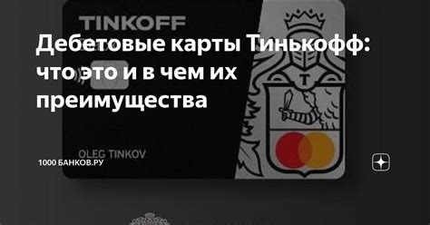 Преимущества Карты Тинькофф в Белоруссии