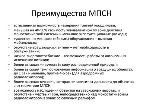 Преимущества МПСН