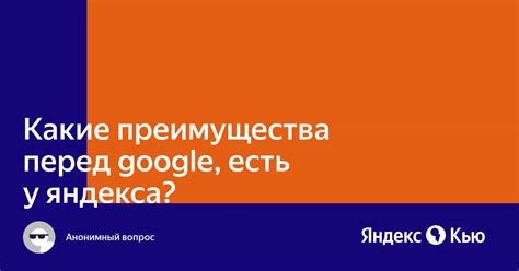 Преимущества Яндекса перед другими поисковиками