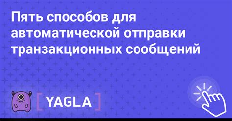 Преимущества автоматической отправки