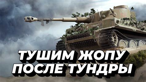 Преимущества активации Тундры в World of Tanks