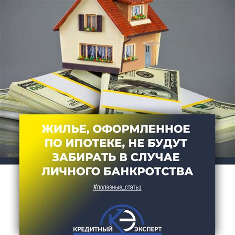 Преимущества банкротства по ипотеке