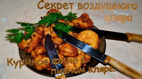 Преимущества воздушного кляра