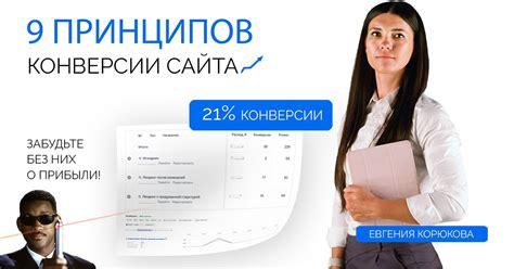 Преимущества высокой конверсии