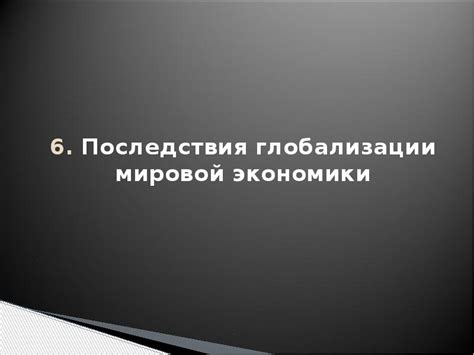 Преимущества глобализации для мировой экономики: