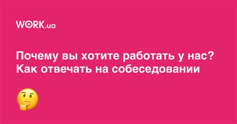 Преимущества грамотного ответа на вопрос "Почему вы хотите работать"